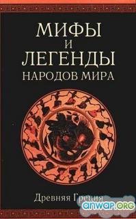 Мифы и легенды народов мира т. 1 Древняя Греция