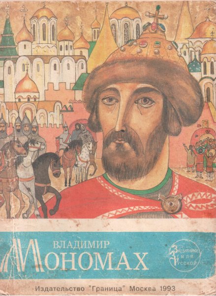 Владимир Мономах