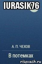 В потёмках