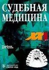 Судебная медицина