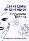 М.Южина.Две свадьбы по цене одной