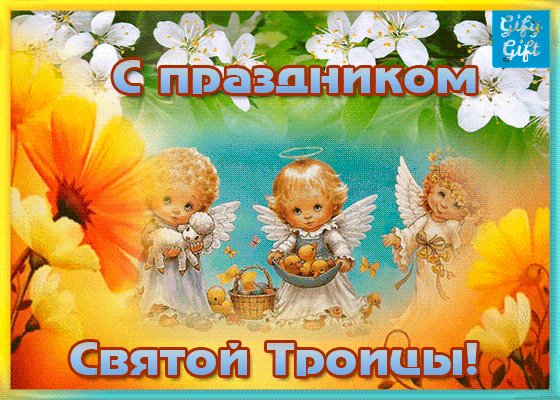Поздравление с Троицей