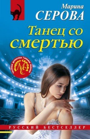 Серова Марина Танец со смертью (2025)
