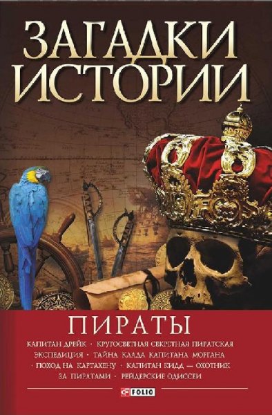 В.Губарев. Загадки истории. Пираты