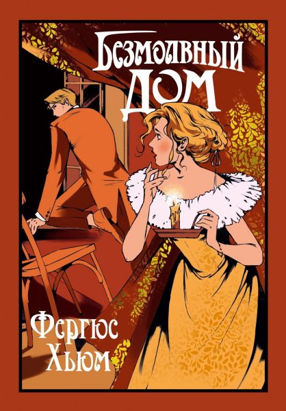 Хьюм Фергюс. Безмолвный дом (сборник, 2025 г.)