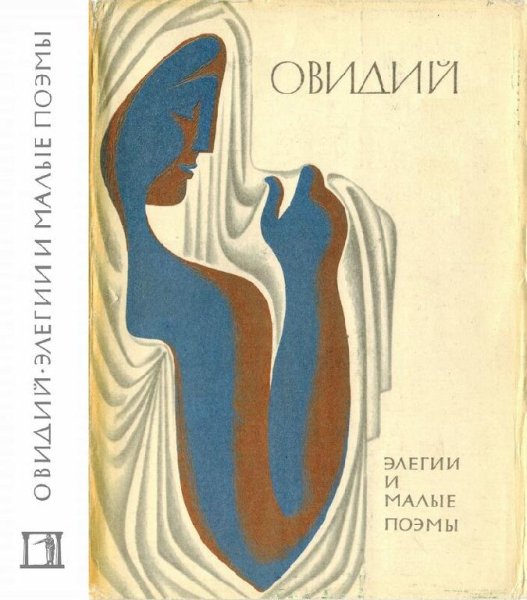 Овидий. Элегии и малые поэмы
