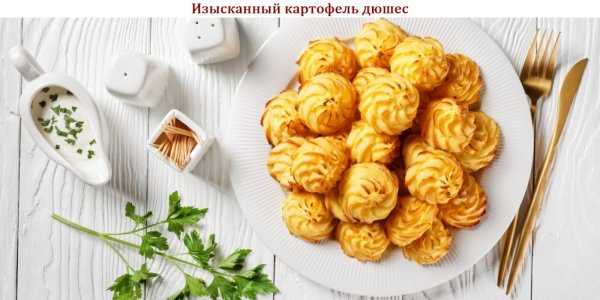 Изысканный картофель дюшес