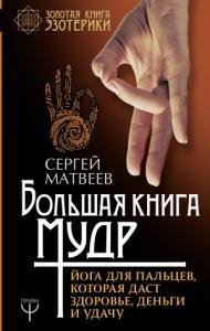 Большая книга мудр