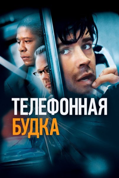Телефонная будка (2002)