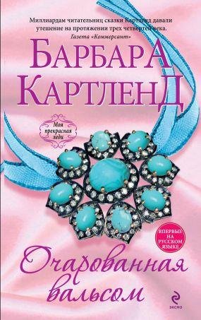 Барбара Картленд. Очарованная вальсом