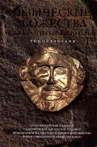 Королев. Языческие Божества Западной Европы.Энциклопедия
