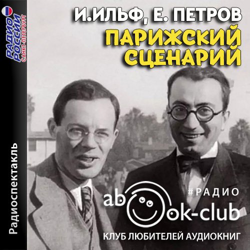 Илья Ильф, Евгений Петров - Парижский сценарий [Е. Баранов,