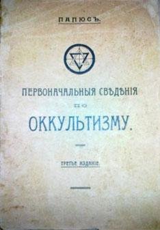 Палюс - Оккультизм: первоначальные сведения