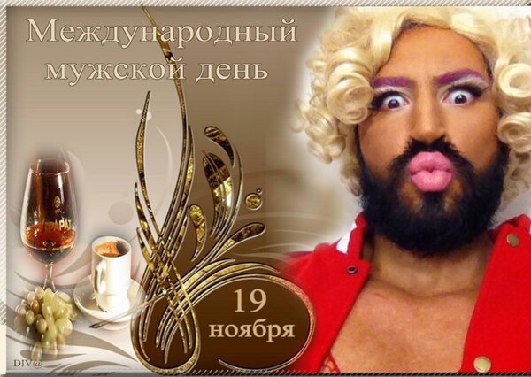 Открытка международный мужской день (1)