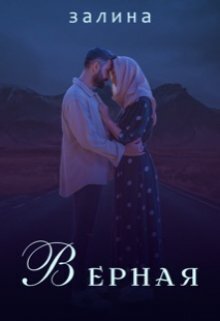 Залина. Верная