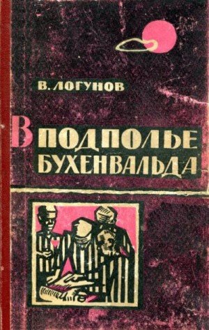 Логунов Валентин В подполье Бухенвальда (1961)