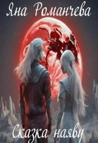 Яна Романчева Сказка наяву. 1 книга (2024)