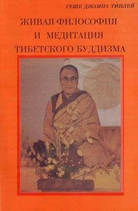 Живая философия и медитация тибетского б
