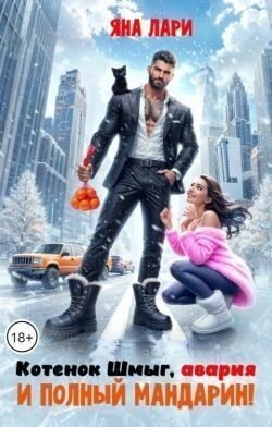 Лари Яна Котенок Шмыг, авария и полный мандарин! (2025)