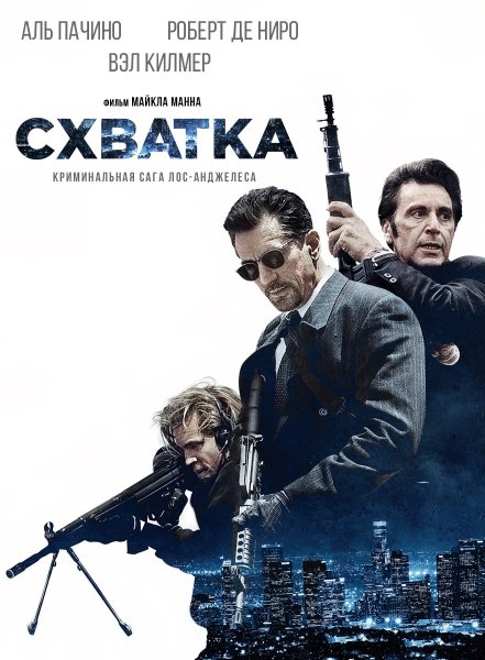 Схватка 1995