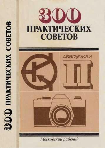 Bastanov V.G. 300 практических советов (1986).[dj