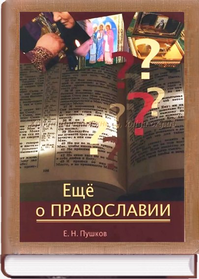 Ещё о православии