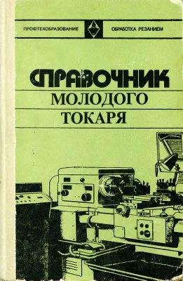 Справочник молодого токаря