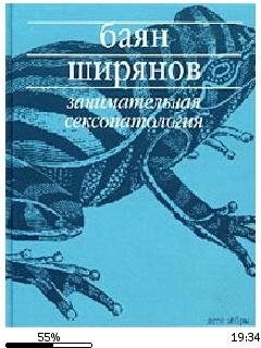 В.Ширянов-Занимательная сексопатология.f