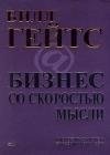 Biznes so skorostbju mysli