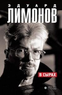 Лимонов - В Сырах