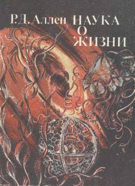 Наука о жизни - 1981