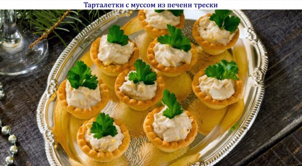 Тарталетки с муссом из печени трески