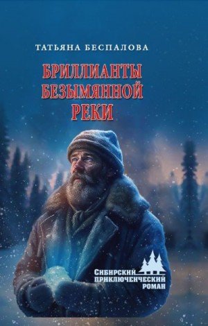Беспалова Татьяна Бриллианты безымянной реки (2024)