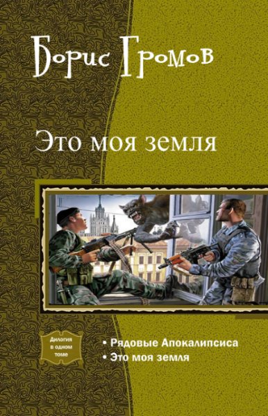 Громов - Это моя земля. Дилогия