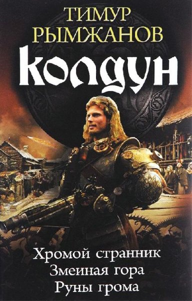 Колдун. Хромой странник. Змеиная гора. Руны грома