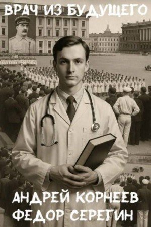 Корнеев Андрей, Серегин Федор Врач из будущего