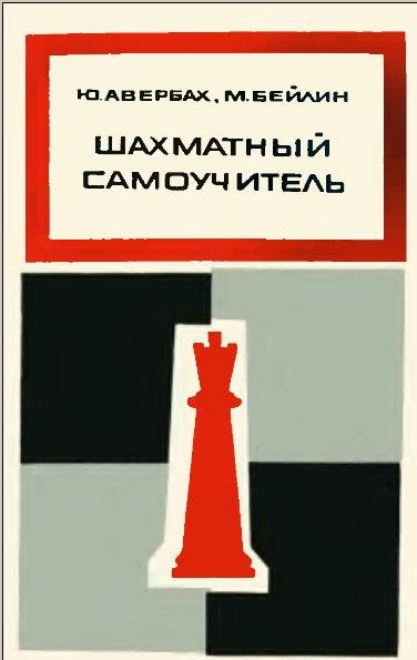 Авербах Бейлин Шахматный самоучитель