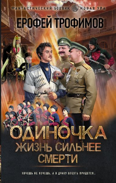 Трофимов. Одиночка. Жизнь сильнее смерти