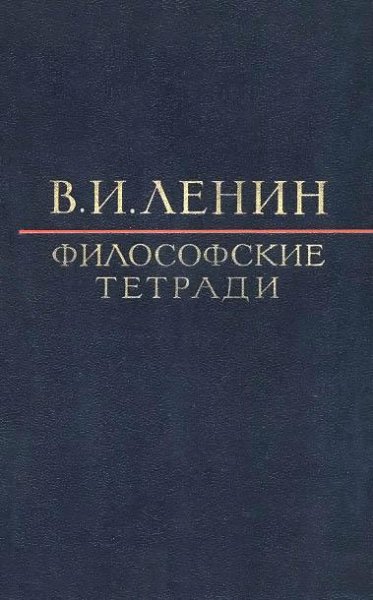 В. И. Ленин. Философские тетради (1973)
