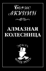 Борис Акунин Алмазная колесница том 2