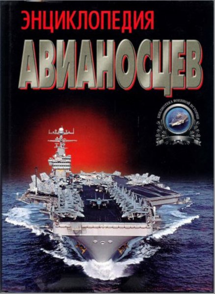 enciklopediya-avianoscev