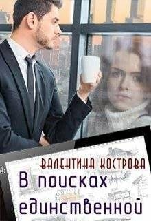 Валентина Кострова.В поисках единственной