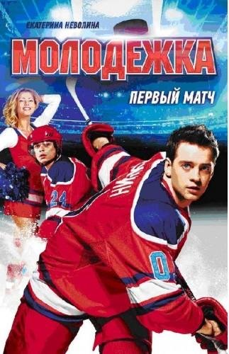 Молодежка в txt