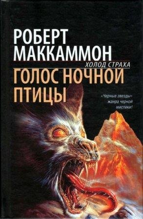 Голос ночной птицы Роберт Маккаммон -txt