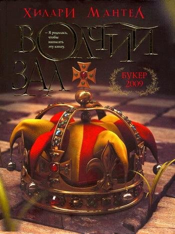 Мантел. Волчий зал