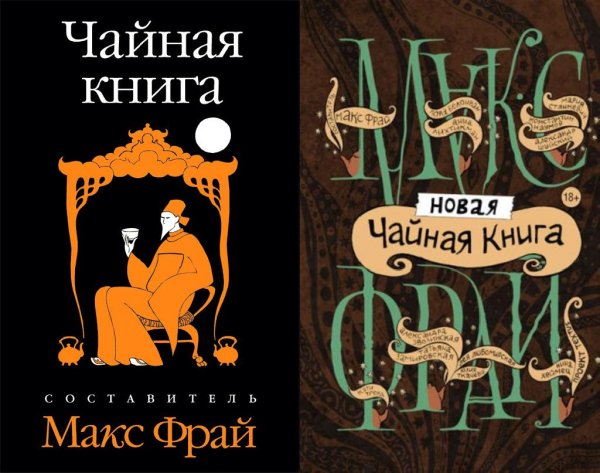 Фрай Макс. Две чайных книги (Антологии)