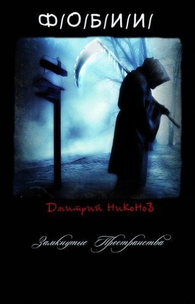 Дмитрий Никонов Замкнутые Пространства