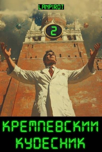 Nickname lanpirot Кремлевский кудесник 2