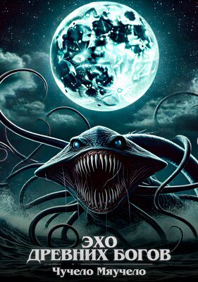 Чучело. Эхо древних богов