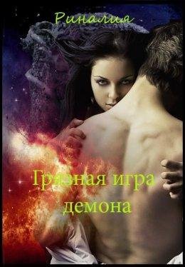 Риналия Солар. "Грязная игра демона"